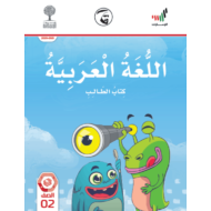 كتاب الطالب الفصل الدراسي الثالث 2020-2021 الصف الثاني مادة اللغة العربية