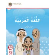 كتاب الطالب اللغة العربية الصف الثاني الفصل الدراسي الثالث 2023-2024