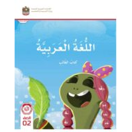 كتاب الطالب اللغة العربية الصف الثاني الفصل الدراسي الأول 2023-2024 نسخة مصورة