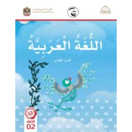كتاب الطالب اللغة العربية الصف الثاني الفصل الدراسي الثاني 2021-2022