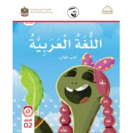 كتاب الطالب الفصل الدراسي الأول 2021-2022 الصف الثاني مادة اللغة العربية