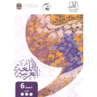 اللغة العربية كتاب الطالب الجزء الثاني (2018-2019) للصف السادس