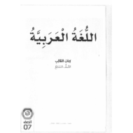 اللغة العربية كتاب الطالب الفصل الدراسي الأول (2019-2020) للصف السابع