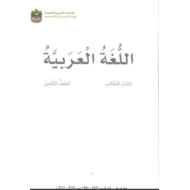 اللغة العربية كتاب الطالب الفصل الثالث (2018-2019) للصف الثامن