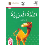 اللغة العربية كتاب الطالب الفصل الدراسي الاول 2019-2020 للصف الرابع