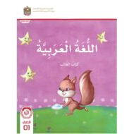 كتاب الطالب اللغة العربية الصف الأول الفصل الدراسي الأول 2023-2024