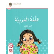 كتاب الطالب المجلد الثاني اللغة العربية الصف الثالث الفصل الدراسي الثاني 2023-2024
