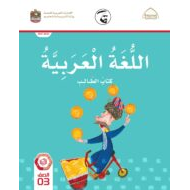 كتاب الطالب اللغة العربية الصف الثالث الفصل الدراسي الثالث 2021-2022