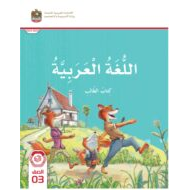 كتاب الطالب اللغة العربية الصف الثالث الفصل الدراسي الأول 2023-2024 نسخة مصورة