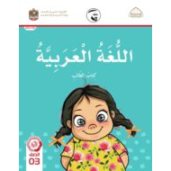 كتاب الطالب اللغة العربية الصف الثالث الفصل الدراسي الثاني 2021-2022