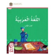 كتاب الطالب اللغة العربية الصف الرابع الفصل الدراسي الثالث 2023-2024