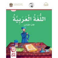 كتاب الطالب اللغة العربية الصف الرابع الفصل الدراسي الثالث 2021-2022
