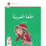 كتاب الطالب اللغة العربية الصف الرابع الفصل الدراسي الثاني 2023-2024