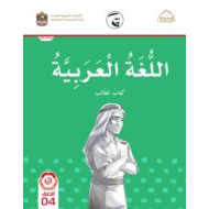كتاب الطالب الفصل الدراسي الأول 2021-2022 الصف الرابع مادة اللغة العربية