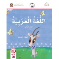كتاب الطالب أتعلم في المدرسة اللغة العربية الصف الأول الفصل الدراسي الثاني 2021-2022