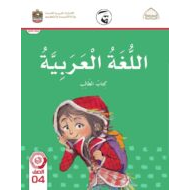 كتاب الطالب اللغة العربية الصف الرابع الفصل الدراسي الثاني 2021-2022