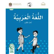 كتاب الطالب اللغة العربية الصف الخامس الفصل الدراسي الثالث 2021-2022