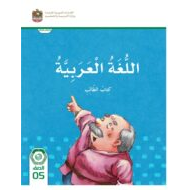 كتاب الطالب اللغة العربية الصف الخامس الفصل الدراسي الأول 2023-2024 نسخة مصورة