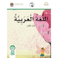 كتاب الطالب الفصل الدراسي الأول 2021-2022 الصف الخامس مادة اللغة العربية