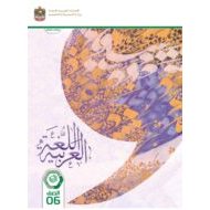 كتاب الطالب المجلد الثاني اللغة العربية الصف السادس الفصل الدراسي الثاني 2023-2024