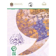كتاب الطالب اللغة العربية الصف السادس الفصل الدراسي الثالث 2021-2022