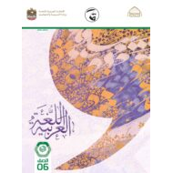 كتاب الطالب اللغة العربية الصف السادس الفصل الدراسي الثاني 2021-2022