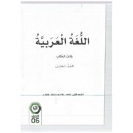 اللغة العربية كتاب الطالب الفصل الدراسي الثاني (2019-2020) للصف السادس