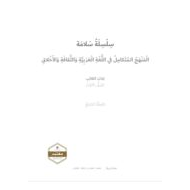 كتاب الطالب المجلد السابع المنهج المتكامل اللغة العربية الصف الثالث الفصل الدراسي الثالث 2021-2022