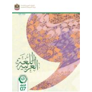 كتاب الطالب اللغة العربية الصف السابع الفصل الدراسي الثالث 2023-2024