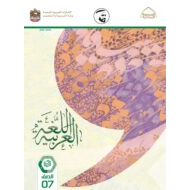 كتاب الطالب اللغة العربية الصف السابع الفصل الدراسي الثالث 2021-2022