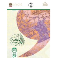كتاب الطالب الفصل الدراسي الأول 2021-2022 الصف السابع مادة اللغة العربية