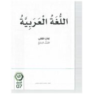 اللغة العربية كتاب الطالب الفصل الدراسي الثاني (2019-2020) للصف السابع