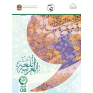 كتاب الطالب اللغة العربية الصف الثامن الفصل الدراسي الثالث 2021-2022