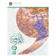 كتاب الطالب اللغة العربية الصف الثامن الفصل الدراسي الثاني 2023-2024