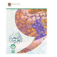 كتاب الطالب اللغة العربية الصف الثامن الفصل الدراسي الأول 2023-2024 نسخة مصورة
