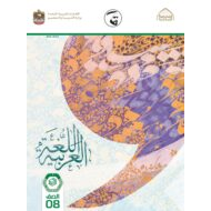 كتاب الطالب اللغة العربية الصف الثامن الفصل الدراسي الثاني 2021-2022
