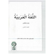 اللغة العربية كتاب الطالب الفصل الدراسي الثاني (2019-2020) للصف الثامن