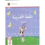 كتاب الطالب اللغة العربية الصف الأول الفصل الدراسي الثاني 2023-2024