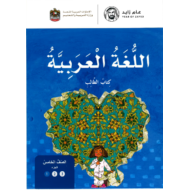 اللغة العربية كتاب الطالب الجزء الاول للصف الخامس 2018 - 2019
