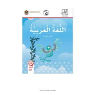 كتاب الطالب الفصل الدراسي الثاني 2019-2020 الصف الثاني مادة اللغة العربية