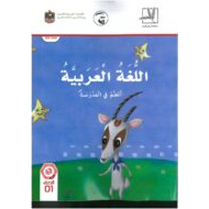 كتاب الطالب الفصل الدراسي الثاني الجزء الرابع 2019-2020 الصف الاول مادة اللغة العربية
