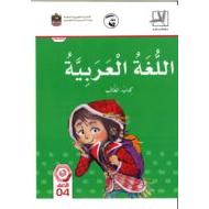 اللغة العربية كتاب الطالب الفصل الدراسي الثاني (2019-2020) الجزء الثالث للصف الرابع