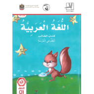 اللغة العربية كتاب الطالب الفصل الدارسي الأول (2019-2020) للصف الأول