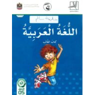 اللغة العربية كتاب الطالب الفصل الدراسي الثاني (2019-2020) للصف الخامس