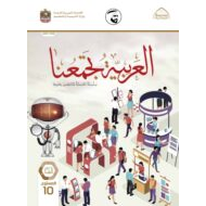 كتاب الطالب لغير الناطقين بها اللغة العربية الصف العاشر الفصل الدراسي الثالث 2021-2022