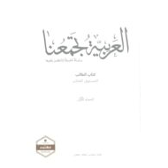 كتاب الطالب 2020 -2021 لغير الناطقين بها للصف العاشر مادة اللغة العربية
