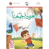 كتاب الطالب لغير الناطقين بها اللغة العربية الصف الثاني الفصل الدراسي الثالث 2021-2022
