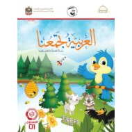 كتاب الطالب لغير الناطقين بها اللغة العربية الصف الأول الفصل الدراسي الثالث 2021-2022