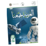 اللغة العربية كتاب الطالب الفصل الدراسي الثاني (2019-2020) لغير الناطقين بها للصف الثامن