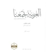 كتاب الطالب 2020 - 2021 لغير الناطقين بها للصف الثاني مادة اللغة العربية